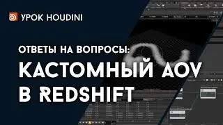 Houdini - Ответы - Кастомный AOV в Redshift