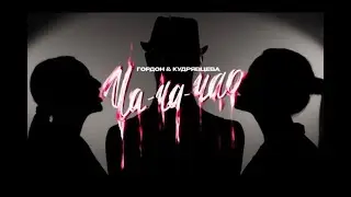 Катя Гордон и Лера Кудрявцева - Ча-ча-чао!