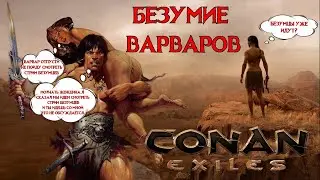 🔪CONAN EXILE - БЕЗУМЕЦЫ В ГОСТЯХ У ВАРВАРОВ №3🪓 ⛔18+⛔