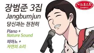 장범준-당신과는천천히(JanBumjun)피아노음악♫새소리(Bird)♫최신가요피아노♫r공부음악(Studymusic)수면음악♫♫SleepingMusic♫KpopPiano