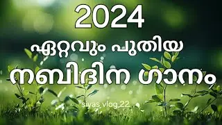 നബിദിന ഗാനം 2024