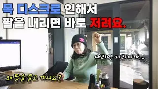 팔을 올려야만 안 저리는데 어떻게 하죠?(실제 목디스크 재활 후기)