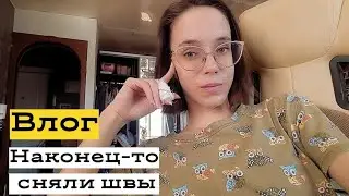 Сняли швы / Сколько стоит школьный лагерь /Влог