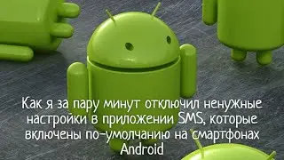 Как отключить ненужные настройки в приложении SMS, которые включены на смартфонах Android