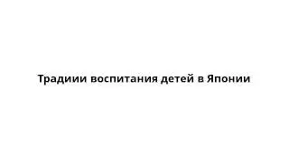 Традиии воспитания детей в Японии