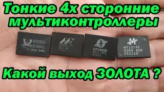 Тонкие мультиконтроллеры проверяем на золото.