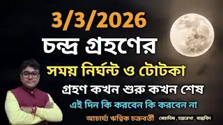 চন্দ্র গ্রহণ 3/3/26 সময় ও টোটকা ||Chandra grahan time & totka on 3/3/2026