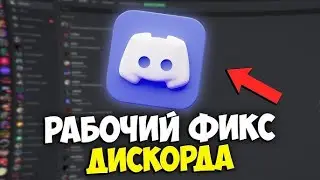 ФИКС ДИСКОРДА за 30 СЕКУНД 09.10.24 #discord #fix #дискорд