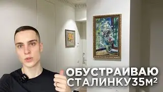 Обустройство сталинки 35м2. Выбираю новую ведущую/ведущего. День со мной. Планы на будущее. Влог
