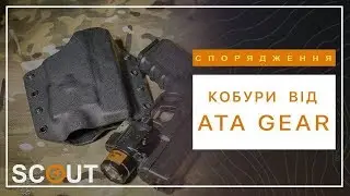 Scout Tactical. Огляд кобур від ATA GEAR