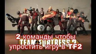 Две команды которые упростят игру в TF2