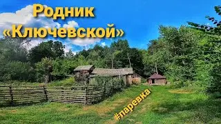 Родник «Ключевской», источник преподобного Серафима Саровского.