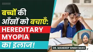 Hereditary Myopia in Kids | Shortsightedness Causes & Treatment | Dr Basu Eye Hospital