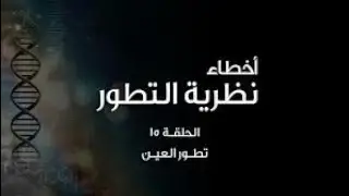 أخطاء نظرية التطور (١٥): تطور العين - The Evolution of the Eye