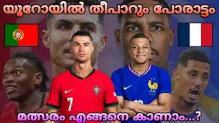 പോർച്ചുഗലും ഫ്രാൻസും നേർക്കുനേർ | PORTUGAL VS FRANCE |EURO CUP 2024 | QUARTER-FINALS | MALAYALAM