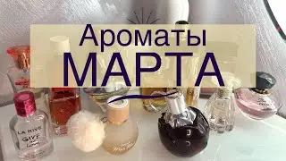 АРОМАТЫ МАРТА 2023🌺/ Чем пользовалась?