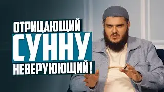 Отрицающий сунну — неверующий!