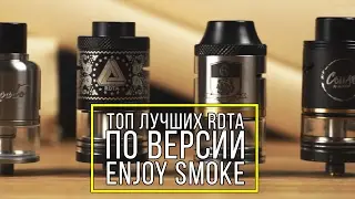 ТОП РДТА по версии Enjoy Smoke