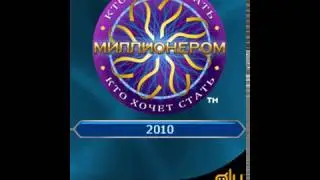 JAVA- ИГРА | КТО ХОЧЕТ СТАТЬ МИЛЛИОНЕРОМ? 2010 | ВЫПУСК