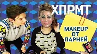 мейкап — о2тв: XPRMT