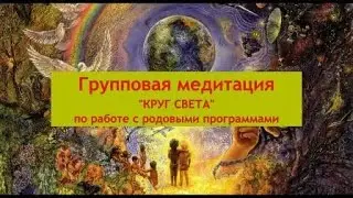Круг Свет - работа с родом. Юлия Харитонова