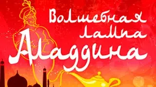Елхот абон. Спектакль-сказка 