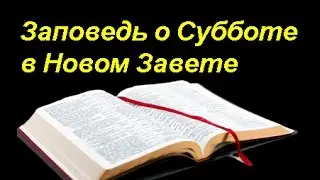 4-я заповедь в Новом Завете