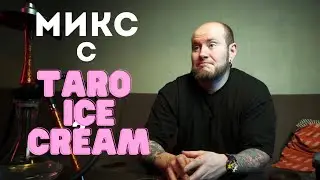 МИКС ДНЯ С TARO ICE CREAM