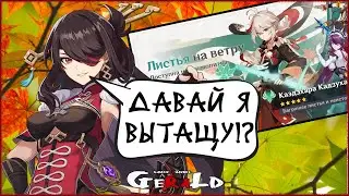 КРУТИМ БАННЕР КАДЗУХИ Genshin Impact