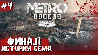 Metro Exodus Sem story: История Сема ФИНАЛ!! Решаем судьбу человечества 