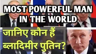 जानिए कौन हैं ब्लादीमिर पुतिन || दुनिया के सबसे खतरनाक आदमी