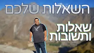 שאלות ותשובות - השאלות שלכם! תתחילו לשאול