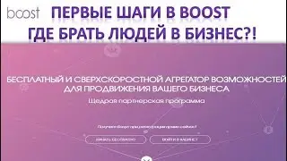Первые шаги в Boost. Где брать людей в бизнес?!