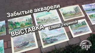 Forgotten Watercolors. Exhibition by Elena Tyurina