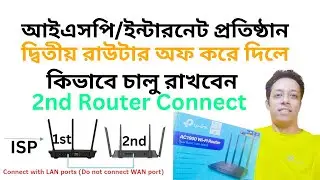 Router to Router Connection | 2nd Router | আইএসপি রাউটার টু রাউটার অফ﻿ করে দিলে কিভাবে চালু করবেন I
