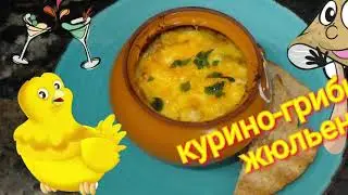 Курино-грибной жюльен. Chicken-mushrooms julienne.