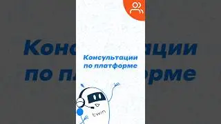 Как получить консультацию по платформе TWIN 