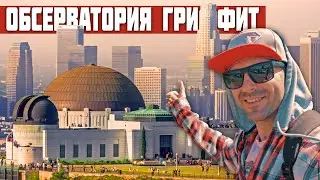 ВАЖНО ЗНАТЬ ЕСЛИ ЕДЕШЬ В ОБСЕРВАТОРИЮ ГРИФФИТ В ЛОС АНДЖЕЛЕС