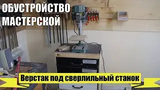 Столярная семейная мастерская - верстак из фанеры под сверлильный станок