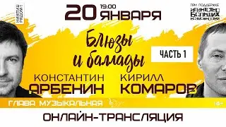 Константин Арбенин и Кирилл Комаров в арт-пространстве 