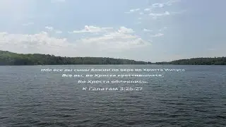 Baptism - Водное крещение 2022