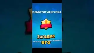 первый титул #short