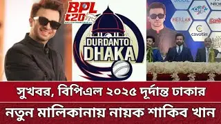 BPL এ ঢাকার নতুন মালিক শাকিব খান | আগামী বিপিএলে খেলা হবে | Dhaka new owner Shakib Khan | BPL 2025.