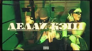GOODY - Делай кэш (Официальный клип, 2021)