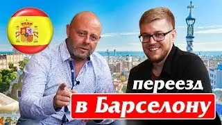 ПЕРЕЕХАЛ В ИСПАНИЮ. О жизни в Барселоне. Игорь Воробей @fotovorobey