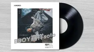 Bboy嘉祥solo / 颶風街頭秀2023 #颶風極限藝術舞蹈工廠