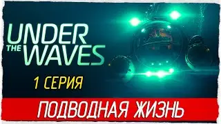 Under The Waves -1- ПОДВОДНАЯ ЖИЗНЬ [Прохождение на русском]