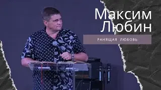 Максим Любин - Ранящая любовь (15.08.2021)