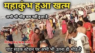 Pryagraj Mahakumbh 2025, on 2 March, प्रयाग राज महाकुंभ में अब भीड़ कम हो गया है