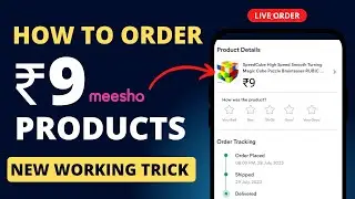 meesho 9 rupees sale sold out problem || meesho 9 rupees order kaise kare || meesho 9rs new trick